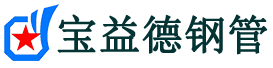 宝益德钢管枣庄市销售处-枣庄市声测管厂家-枣庄市注浆管厂家-枣庄市钢花管厂家